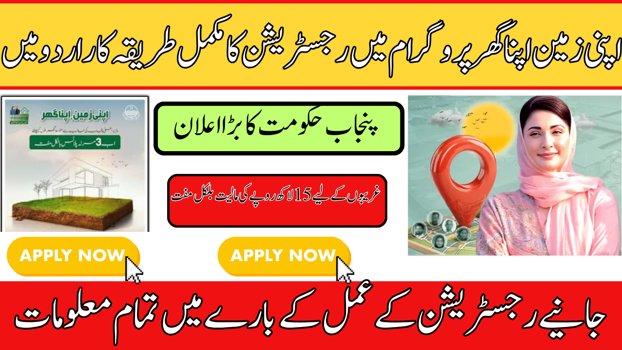 اپنی زمین اپنا گھر پروگرام