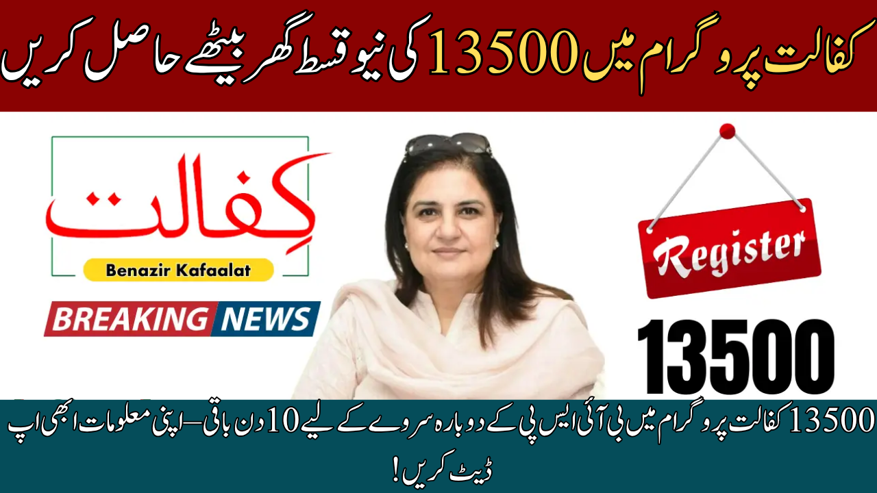 BISP Re-Survey in 13500 Kafalat Program