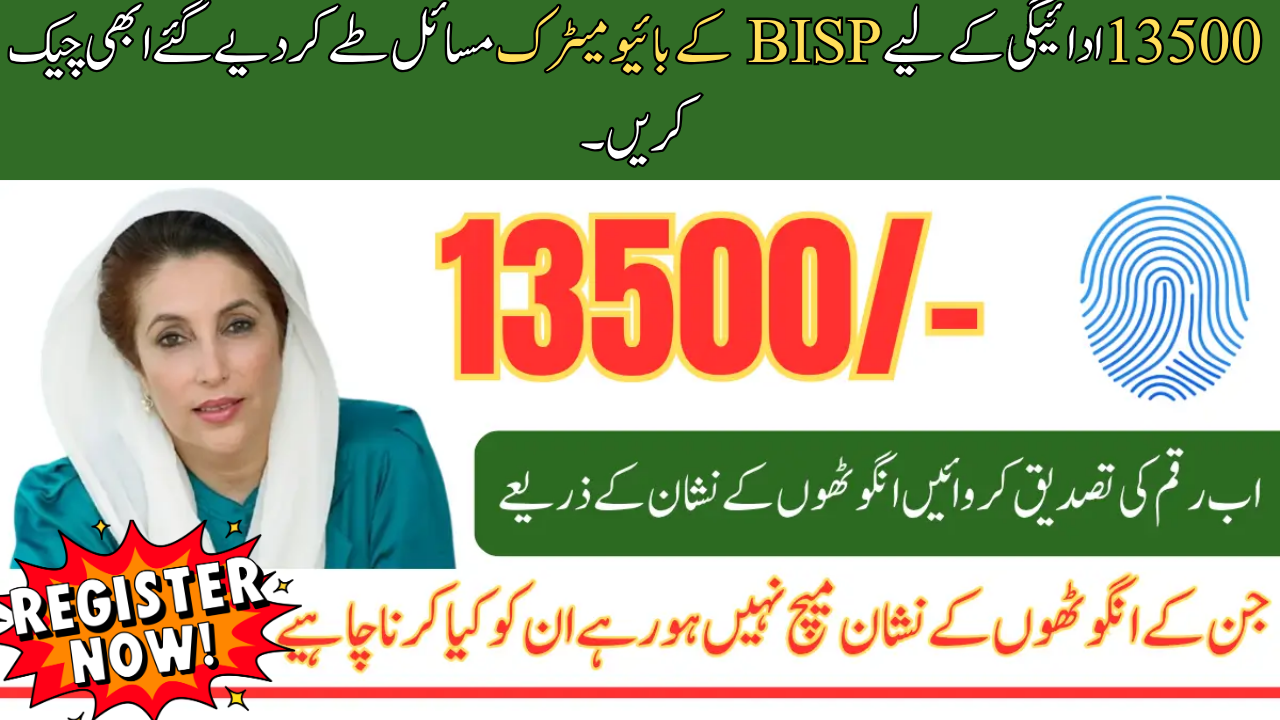 BISP Biometric Issues Fixed for 13500 Payment